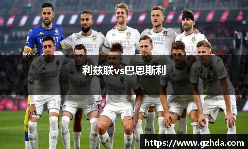 利兹联vs巴恩斯利