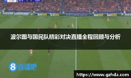 波尔图与国民队精彩对决直播全程回顾与分析