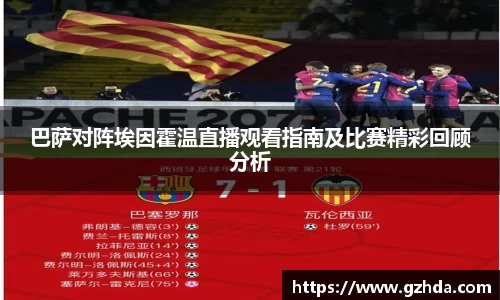 巴萨对阵埃因霍温直播观看指南及比赛精彩回顾分析