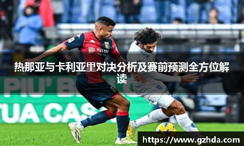 热那亚与卡利亚里对决分析及赛前预测全方位解读