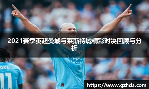 2021赛季英超曼城与莱斯特城精彩对决回顾与分析