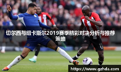切尔西与纽卡斯尔2019赛季精彩对决分析与推荐策略